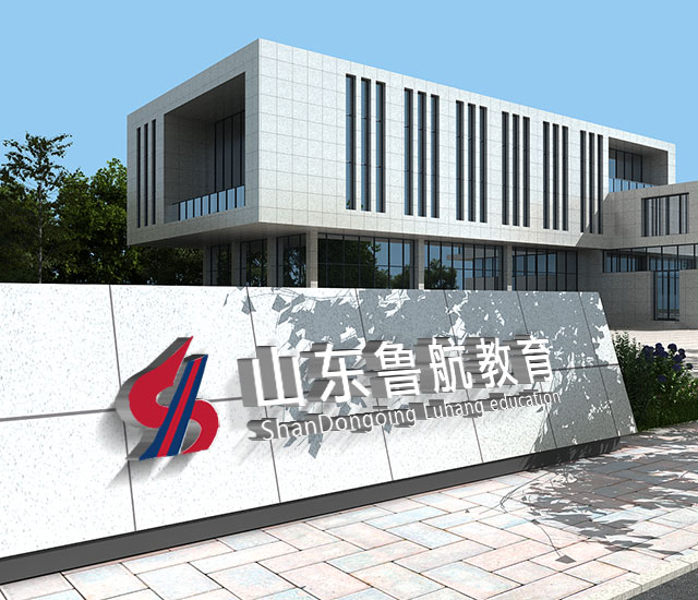 山东鲁航教育