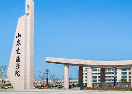 山东交通学院